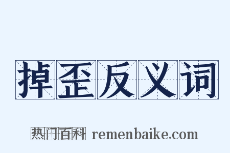掉歪反义词是什么意思的图片
